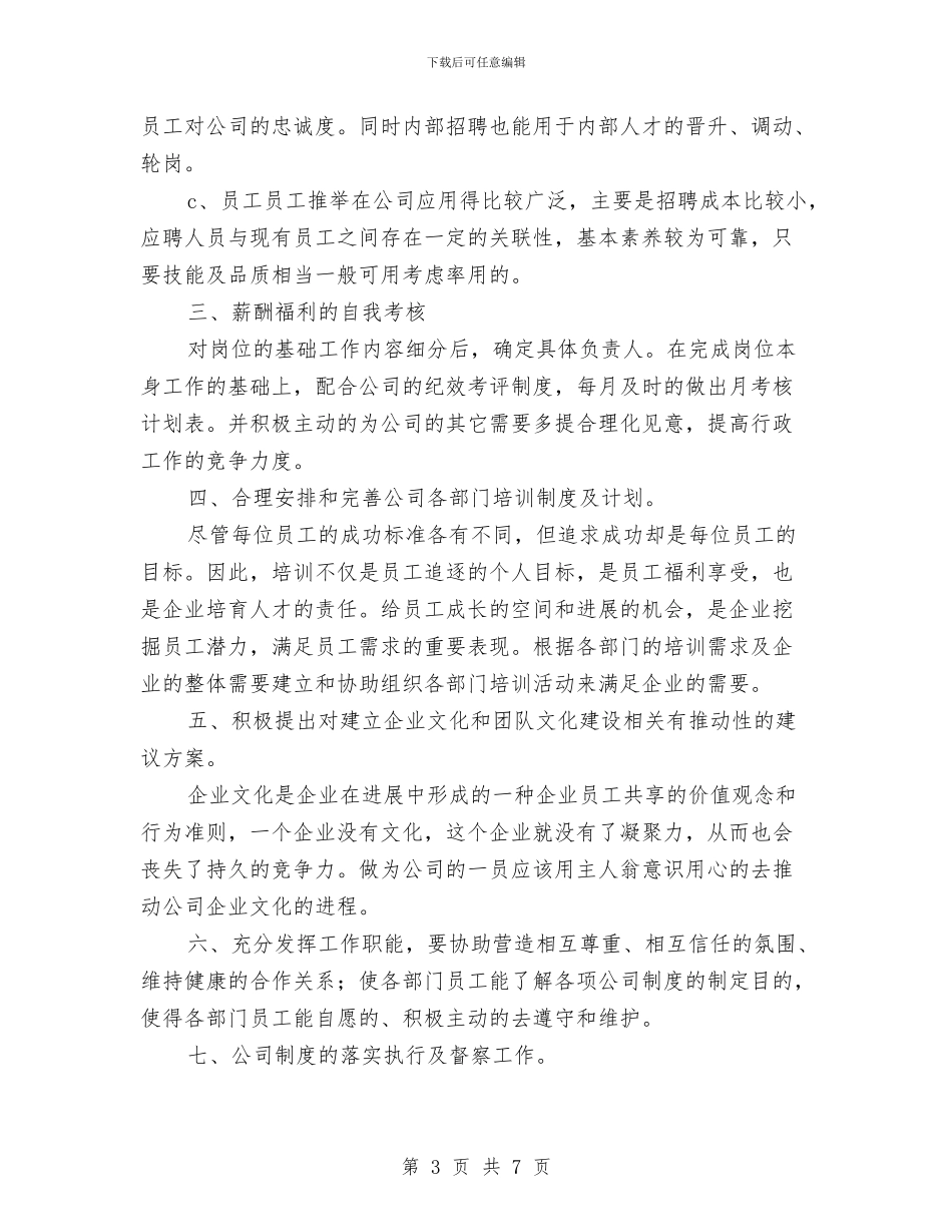 公司行政部个人年度工作计划范文与公司行政部工作总结范文汇编_第3页