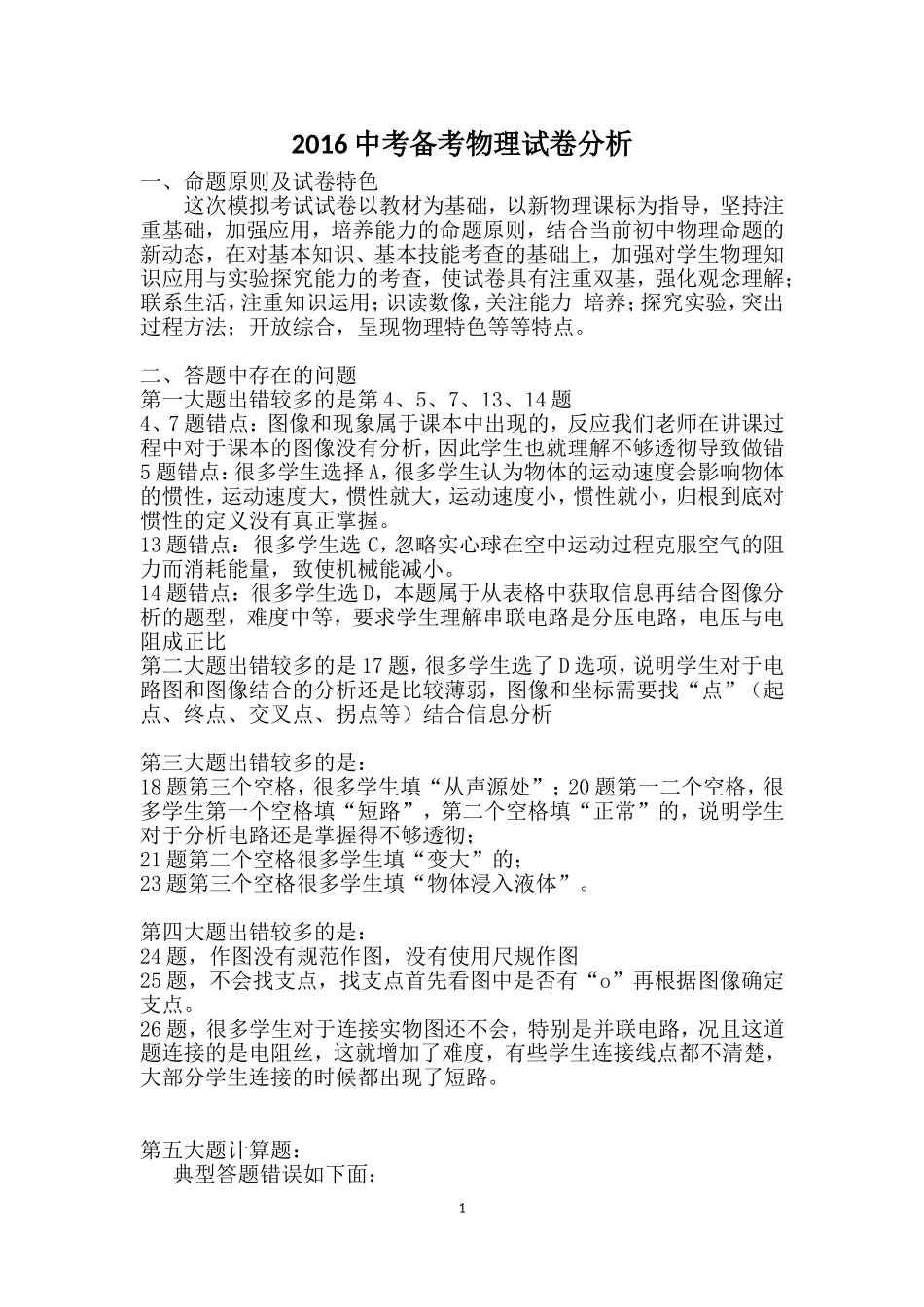 2016中考备考物理试卷分析_第1页