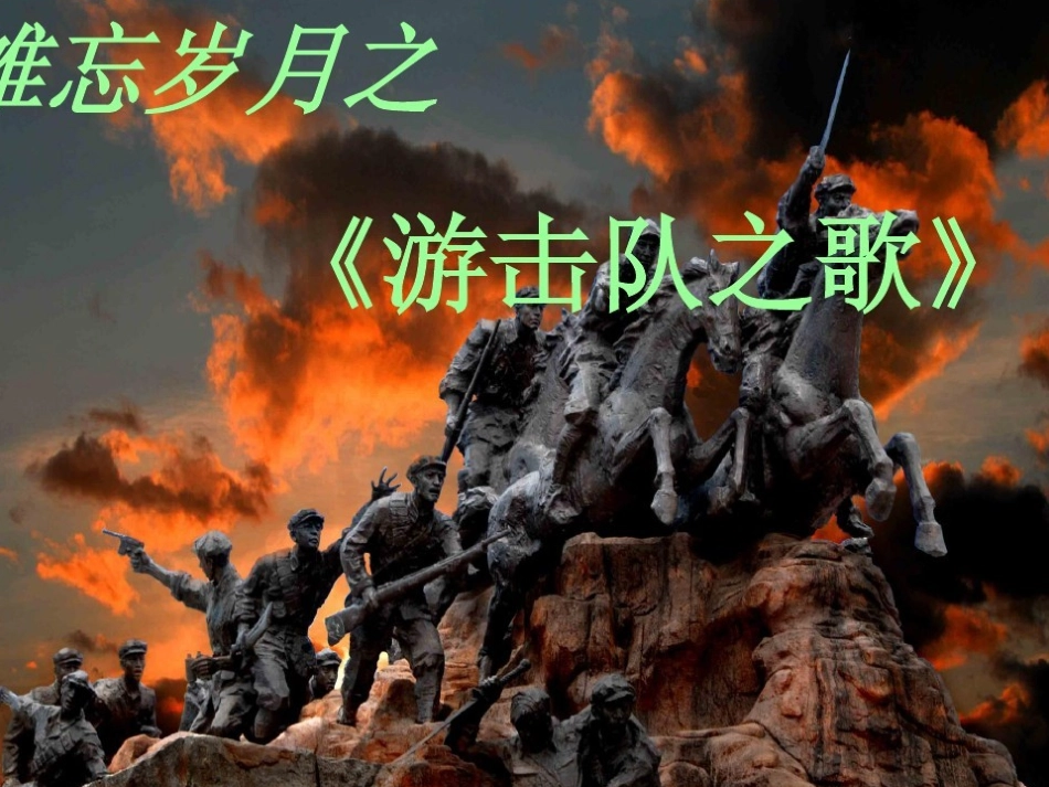 17游击队之歌_第2页