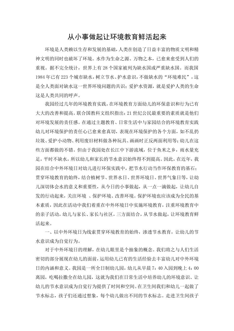 从小事做起让环境教育鲜活起来(孙云)_第1页