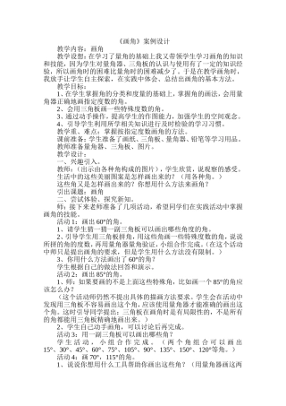 小学数学四年级上《画角》案例设计、反思