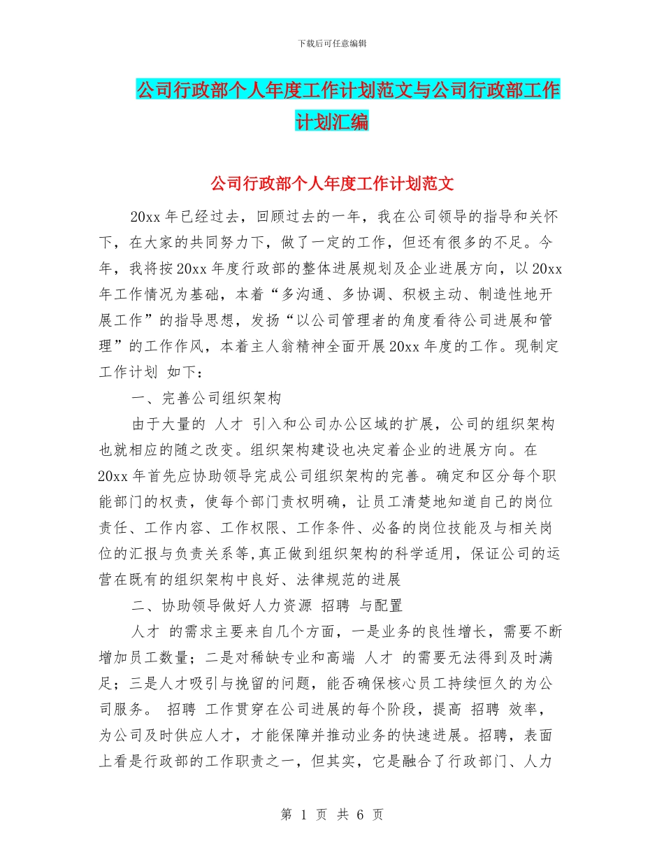 公司行政部个人年度工作计划范文与公司行政部工作计划汇编_第1页