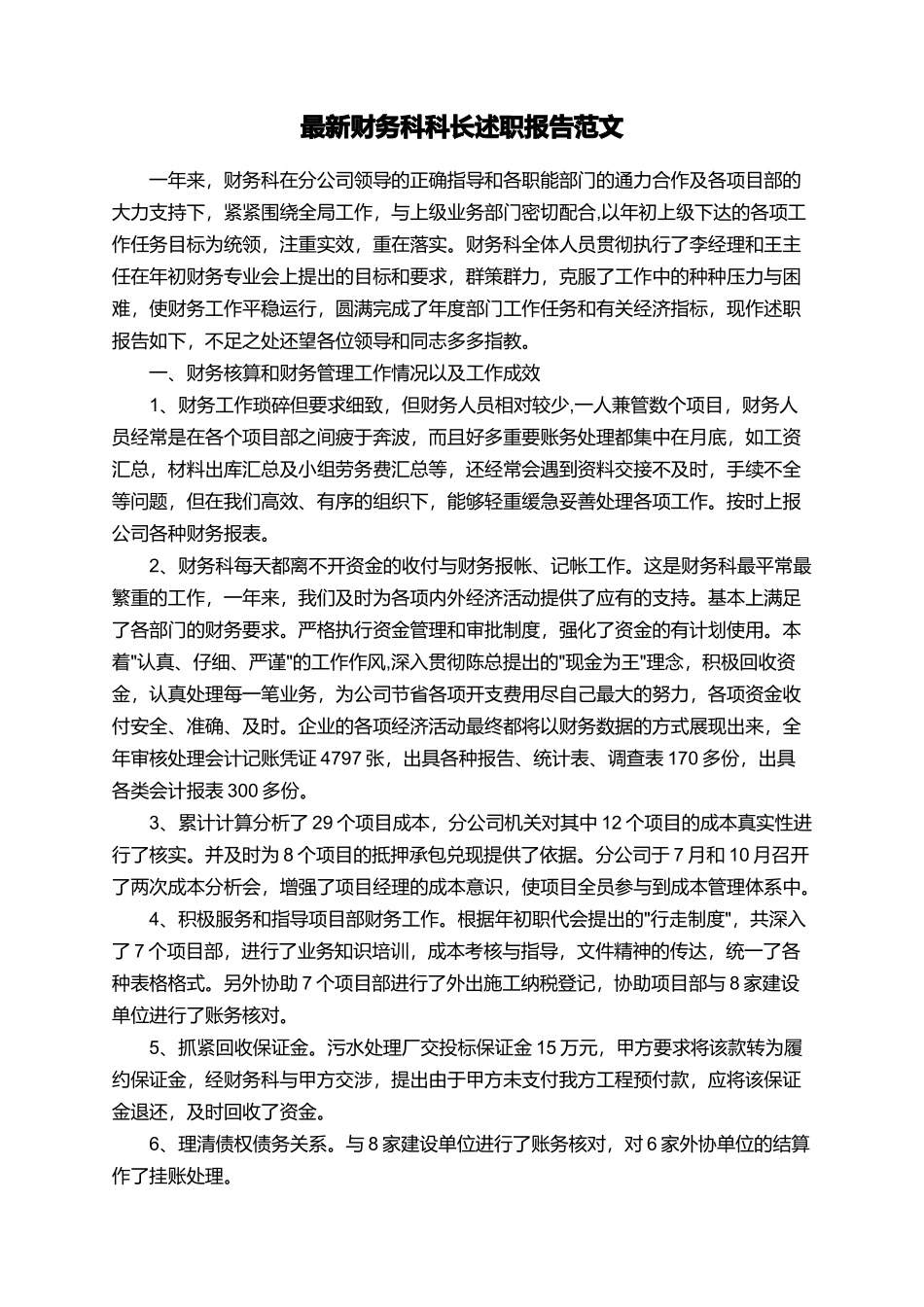 最新财务科科长述职报告范文_第1页