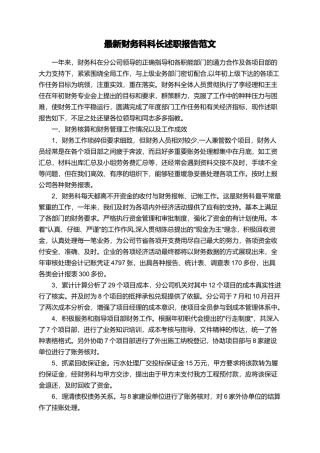 最新财务科科长述职报告范文
