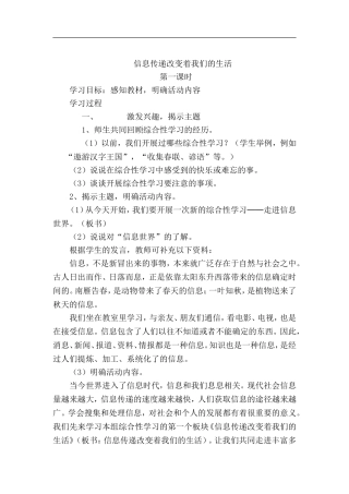 人教新课标版小学语文五年级下册第六组《综合性学习：信息传递改变着我们的生活》教学设计教案