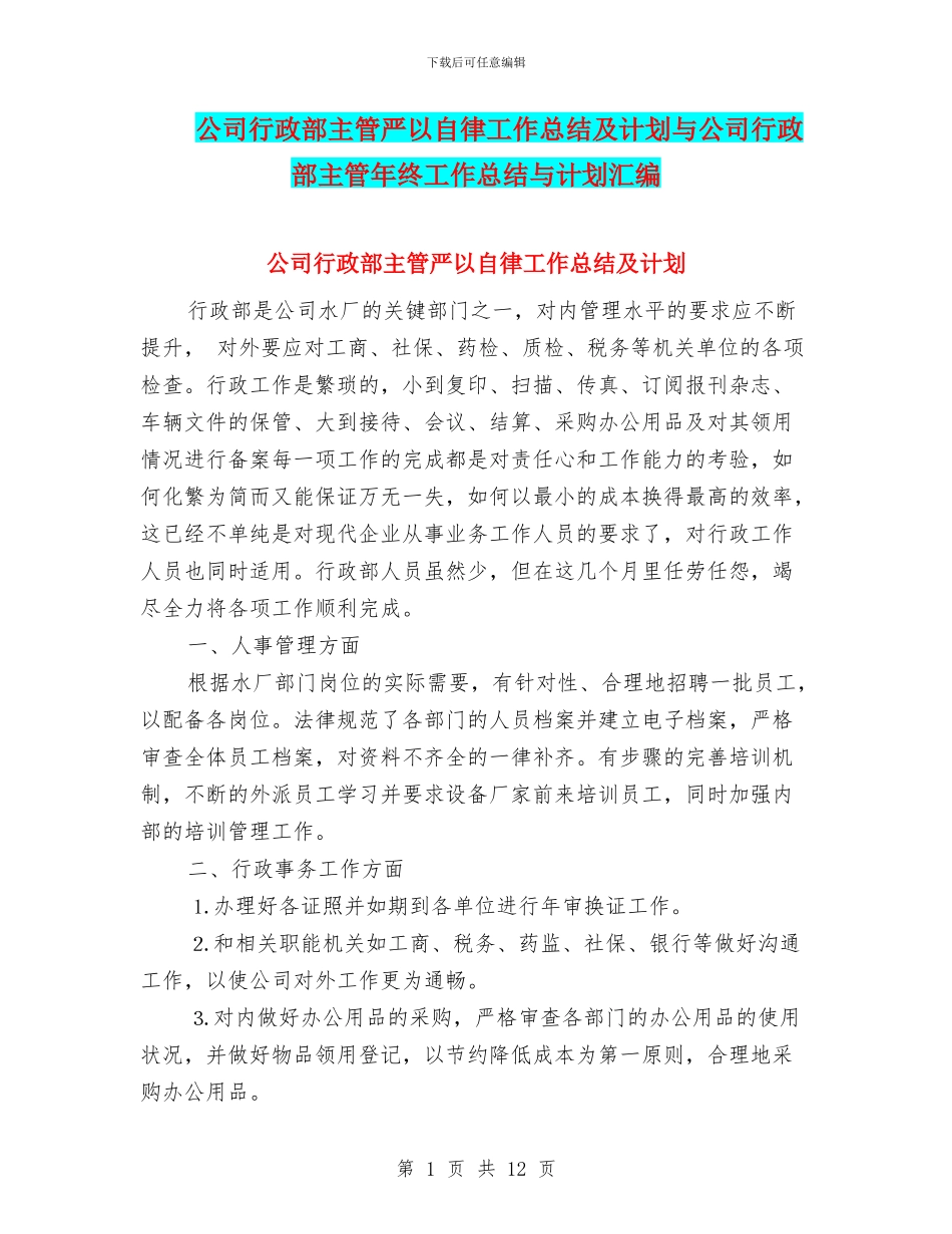 公司行政部主管严以自律工作总结及计划与公司行政部主管年终工作总结与计划汇编_第1页