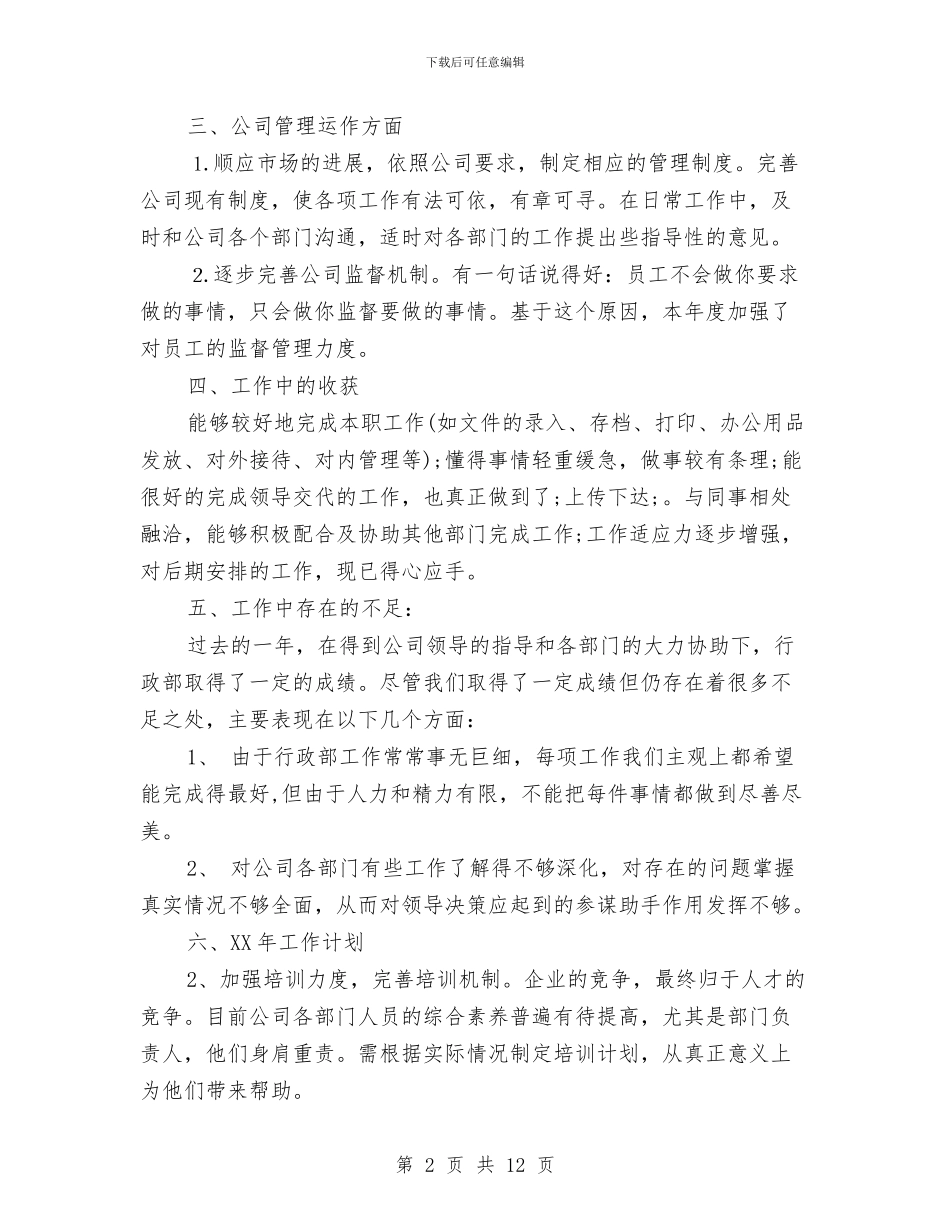 公司行政部主管严以自律工作总结及计划与公司行政部主管年终工作总结与计划汇编_第2页