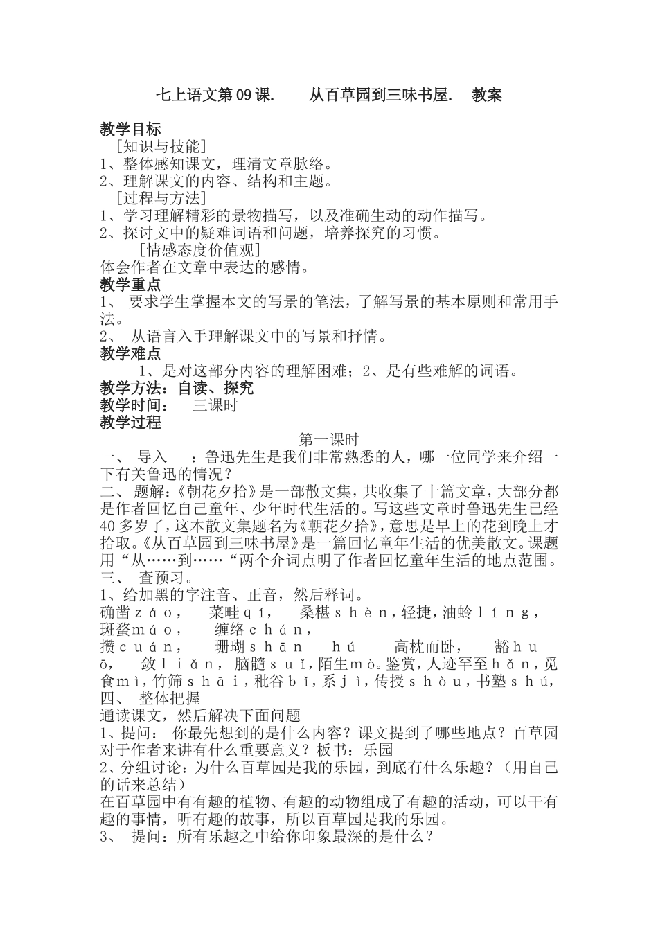 从百草园到三味书屋’教案_第1页