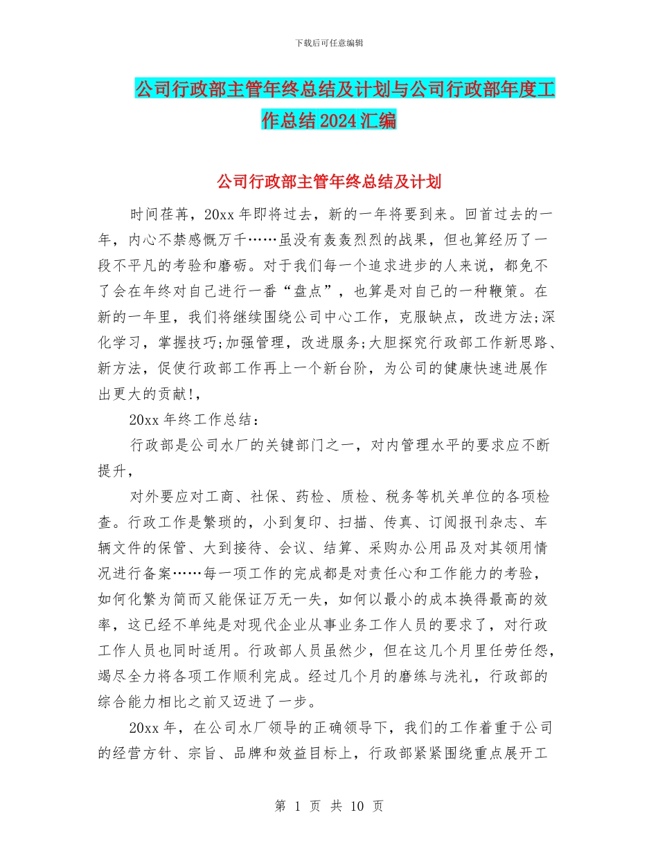 公司行政部主管年终总结及计划与公司行政部年度工作总结2024汇编_第1页