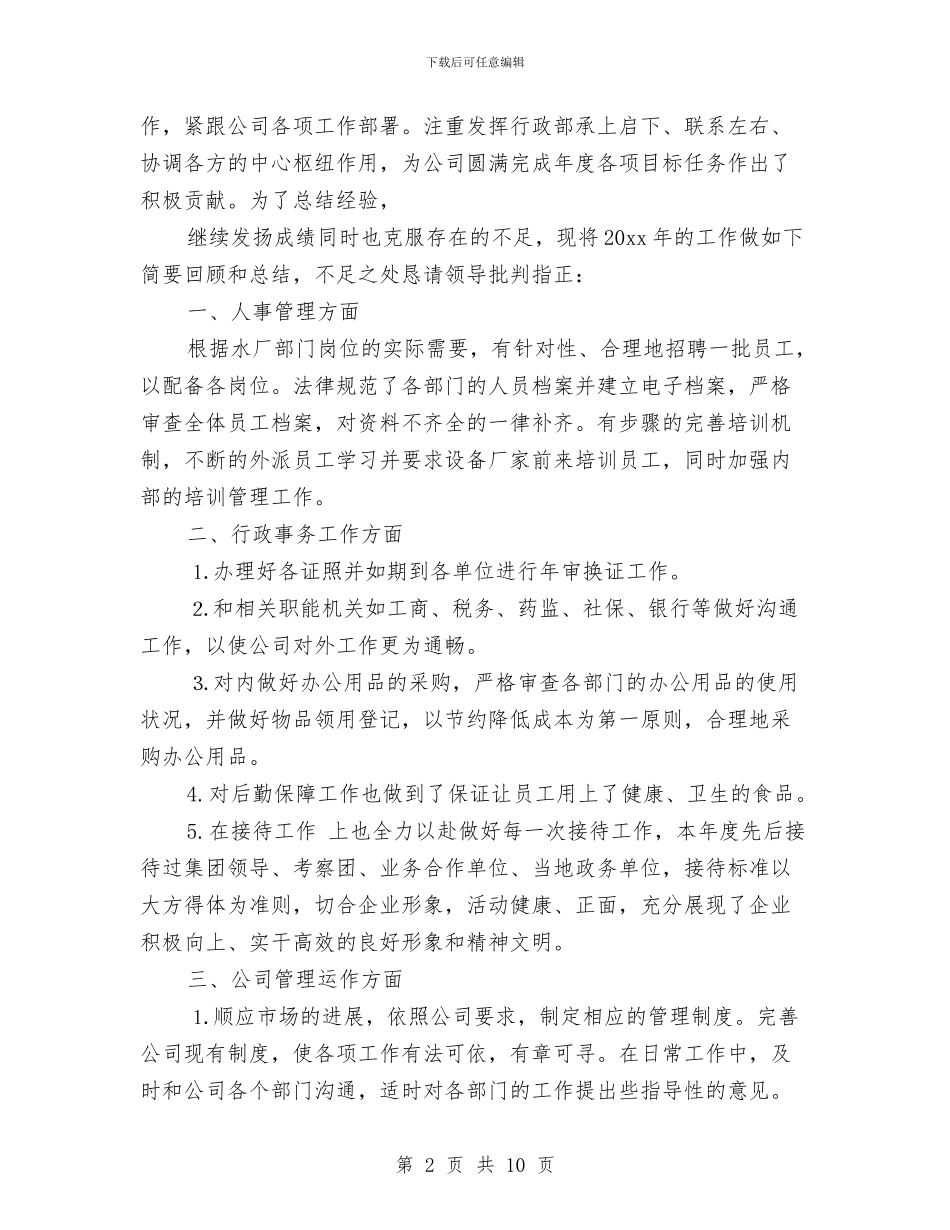 公司行政部主管年终总结及计划与公司行政部年度工作总结2024汇编_第2页