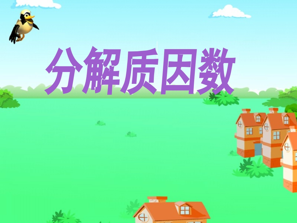 6.质因数和分解质因数_第1页