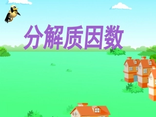 6.质因数和分解质因数