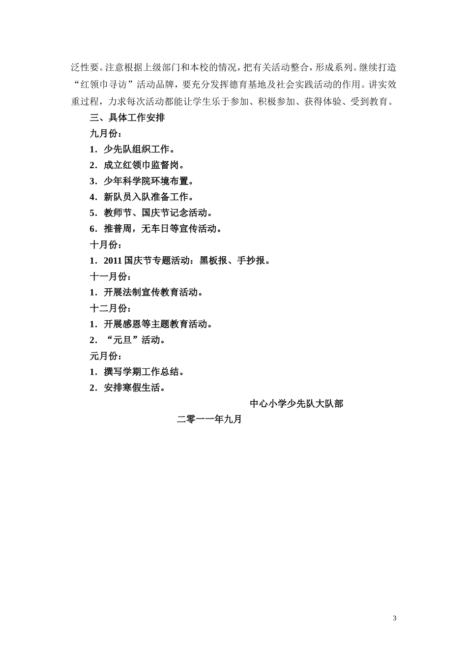 11-12年少先队工作计划_第3页