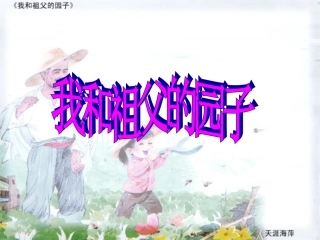 19《我和祖父的院子》第二课时