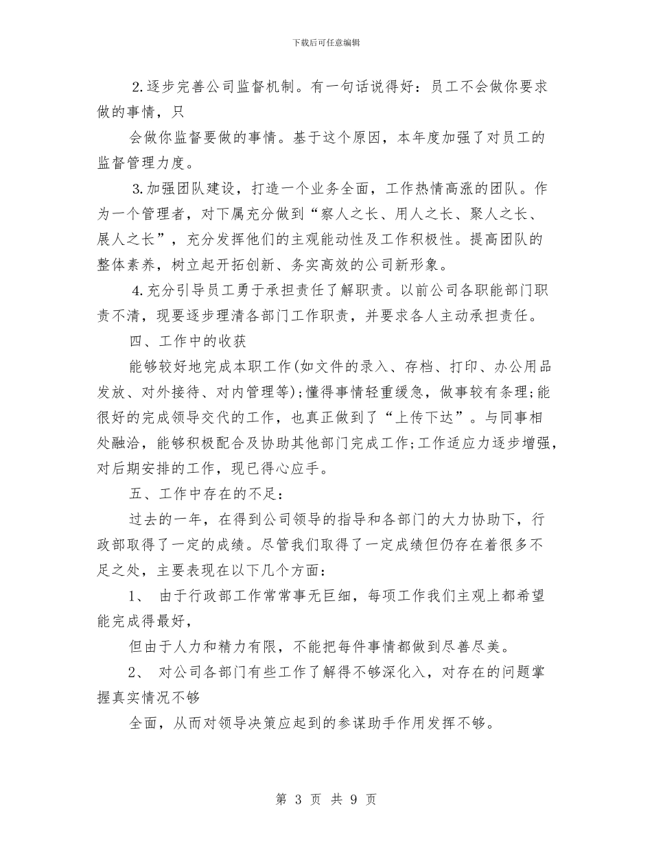 公司行政部主管年终总结及计划与公司行政部年度工作总结汇编_第3页