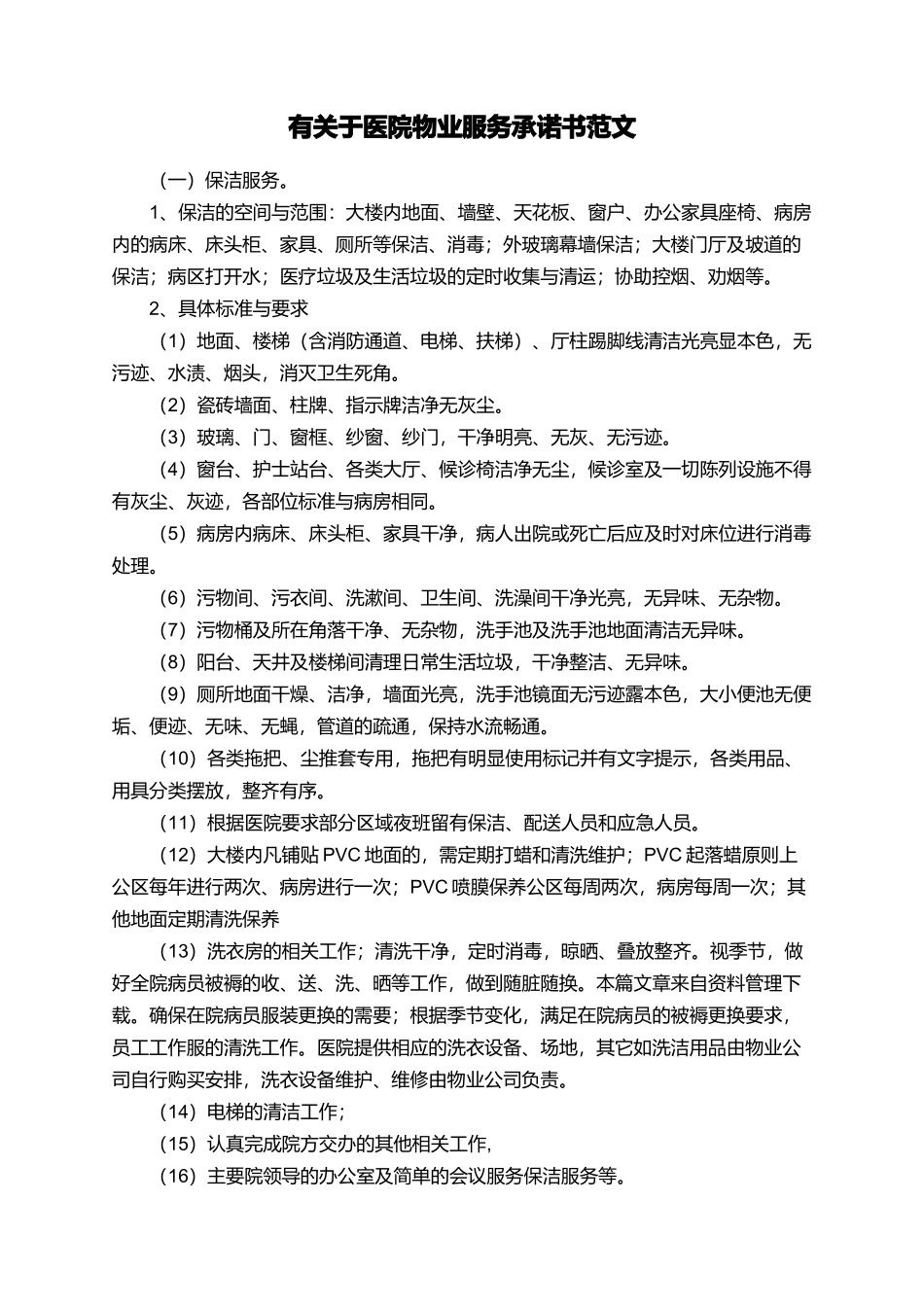 有关于医院物业服务承诺书范文_第1页