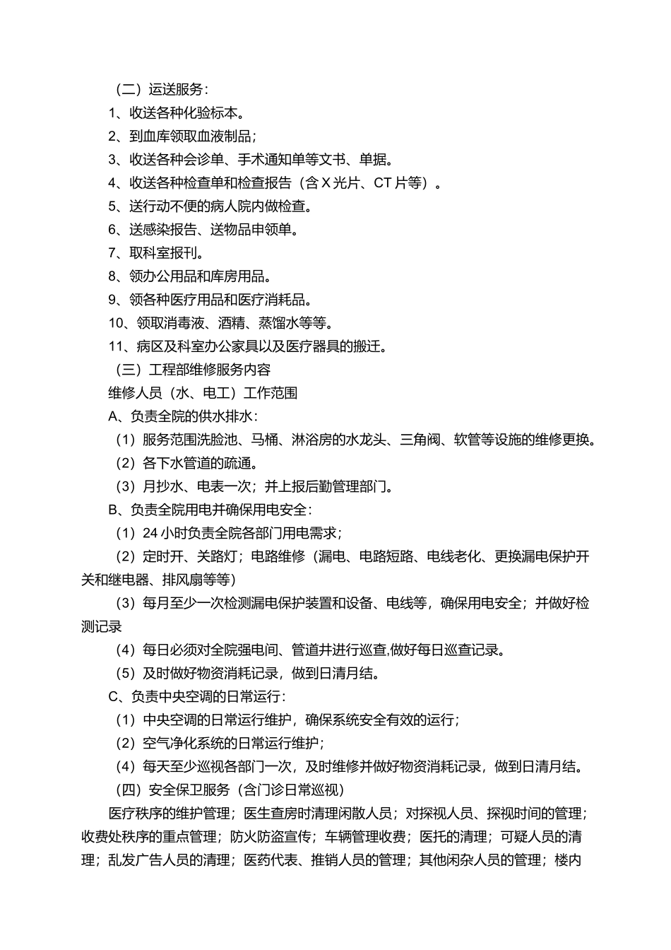 有关于医院物业服务承诺书范文_第2页