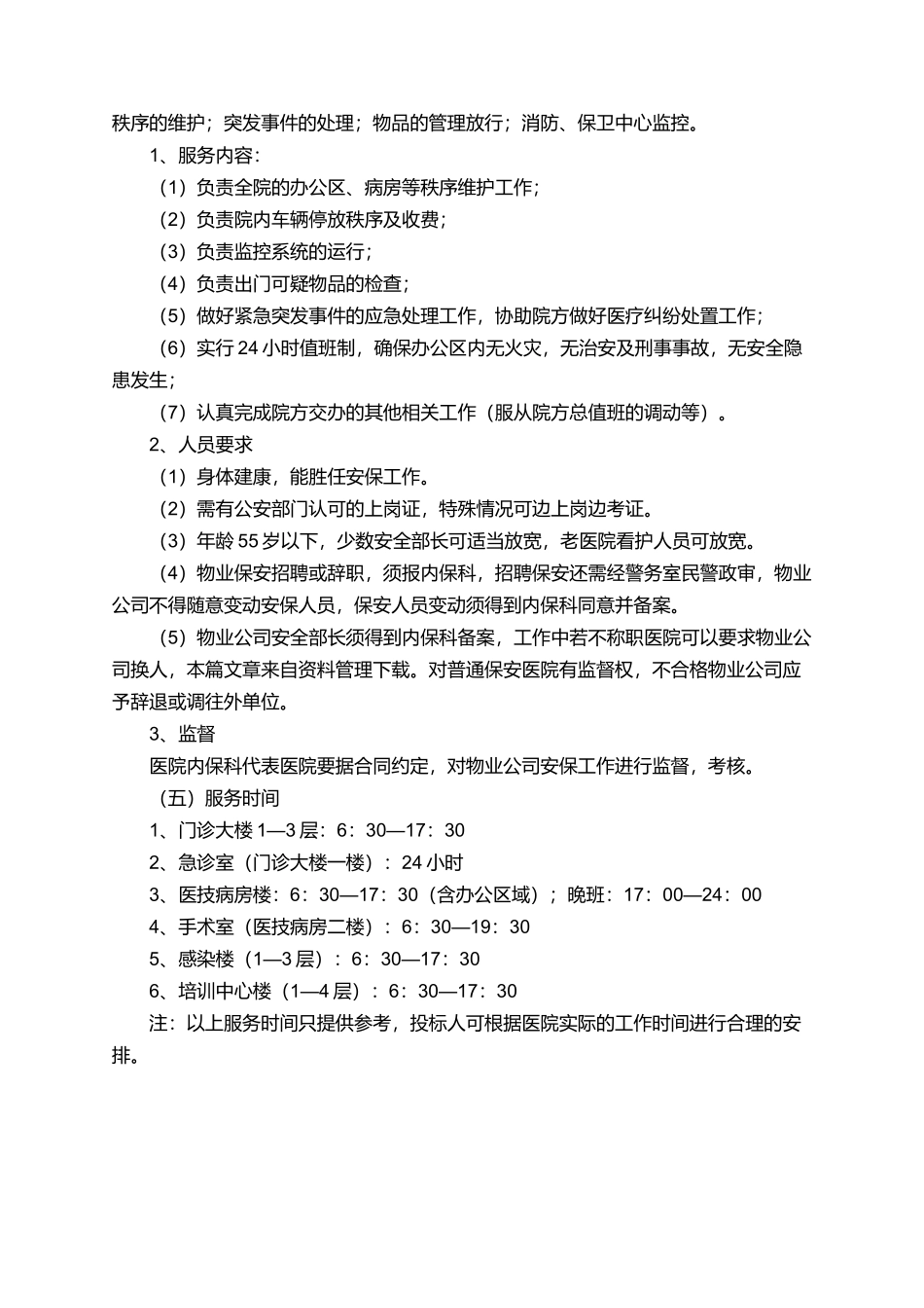 有关于医院物业服务承诺书范文_第3页