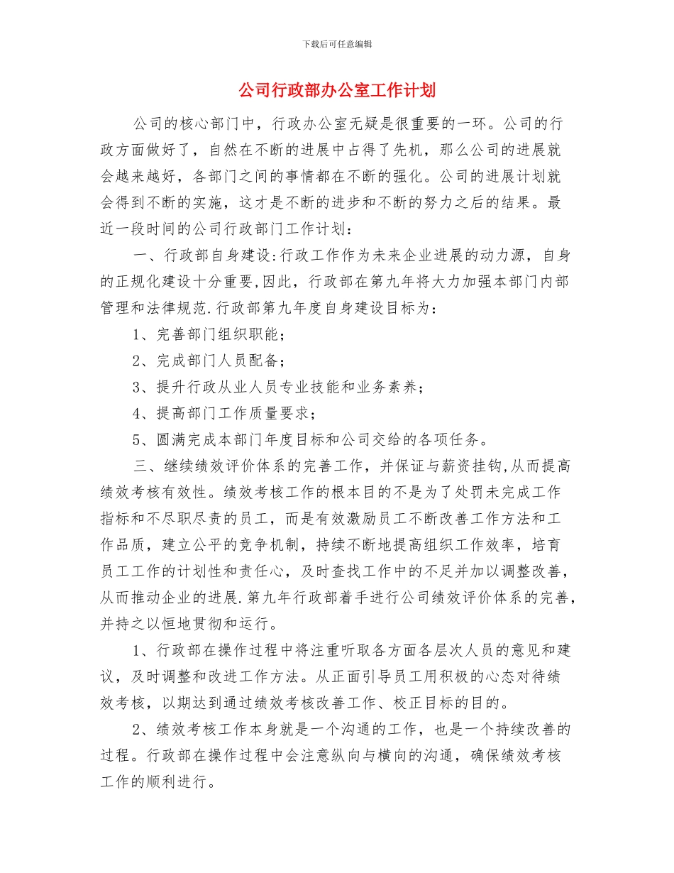 公司行政部办公室工作规划与公司行政部办公室工作计划汇编_第3页