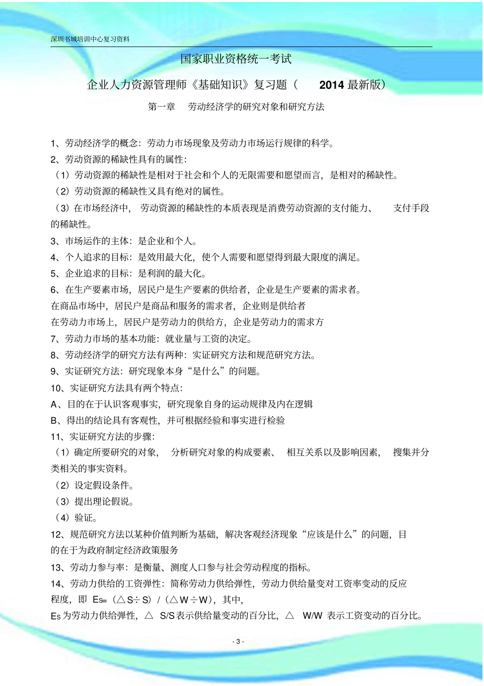 企业人力资源管理师基础知识复习题版_第3页