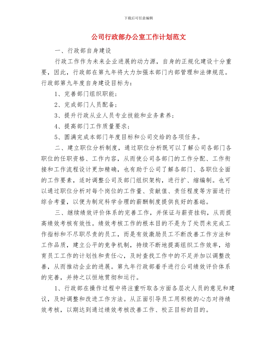 公司行政部办公室工作规划与公司行政部办公室工作计划范文汇编_第3页