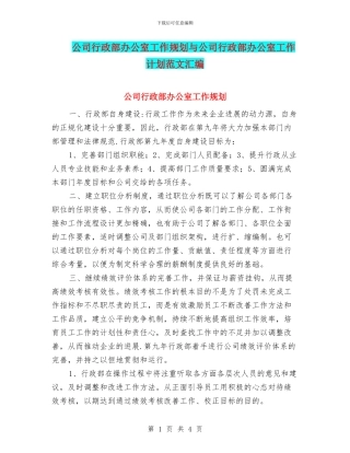 公司行政部办公室工作规划与公司行政部办公室工作计划范文汇编