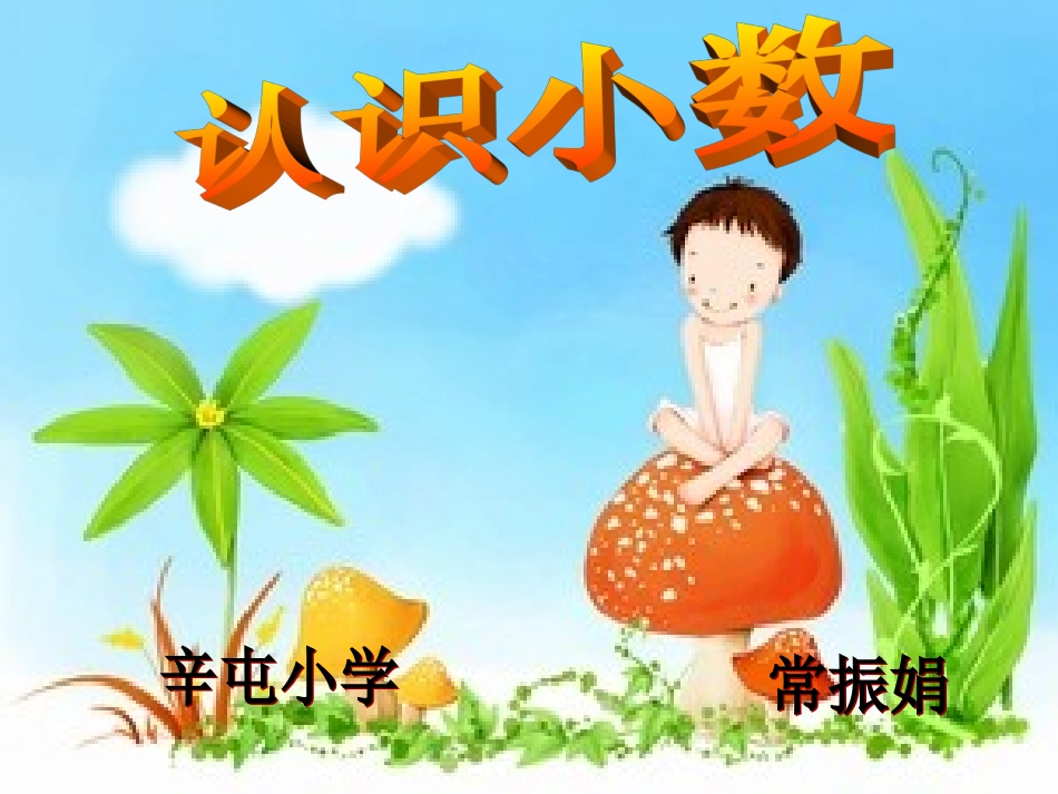 人教2011版小学数学三年级认识小数.ppt课件_第1页