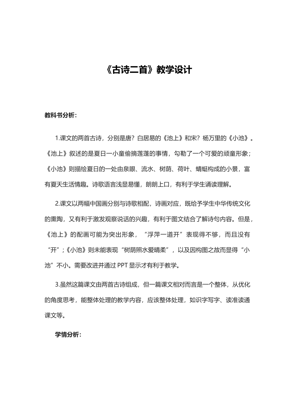 (部编)人教语文2011课标版一年级下册《小池》教学设计-(3)_第1页