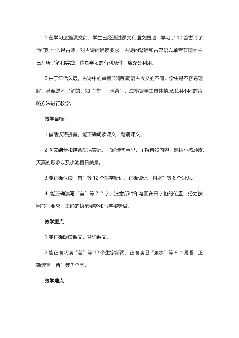 (部编)人教语文2011课标版一年级下册《小池》教学设计-(3)_第2页