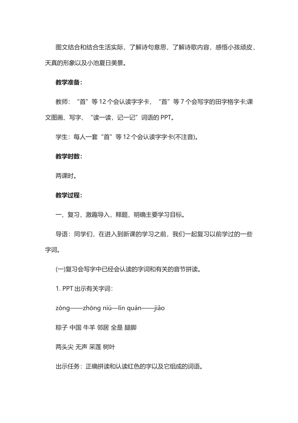 (部编)人教语文2011课标版一年级下册《小池》教学设计-(3)_第3页