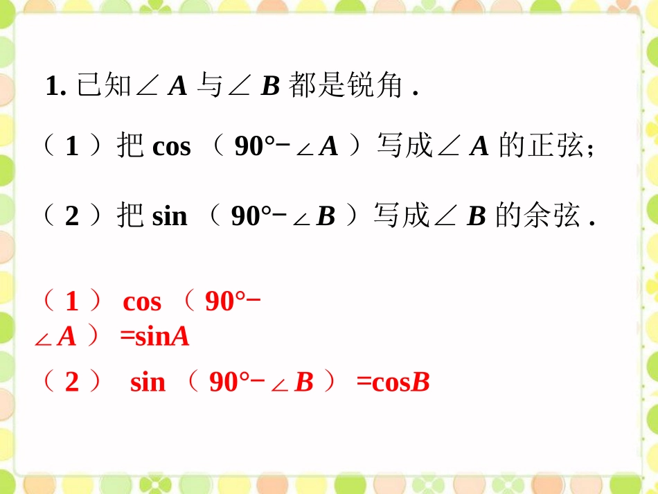 练习2-30-45-60度角的三角函数值_第1页