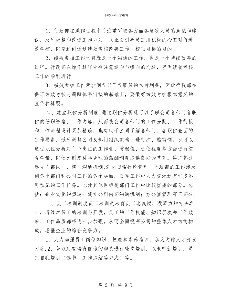 公司行政部办公室工作计划与公司行政部办公室工作计划推荐汇编_第2页