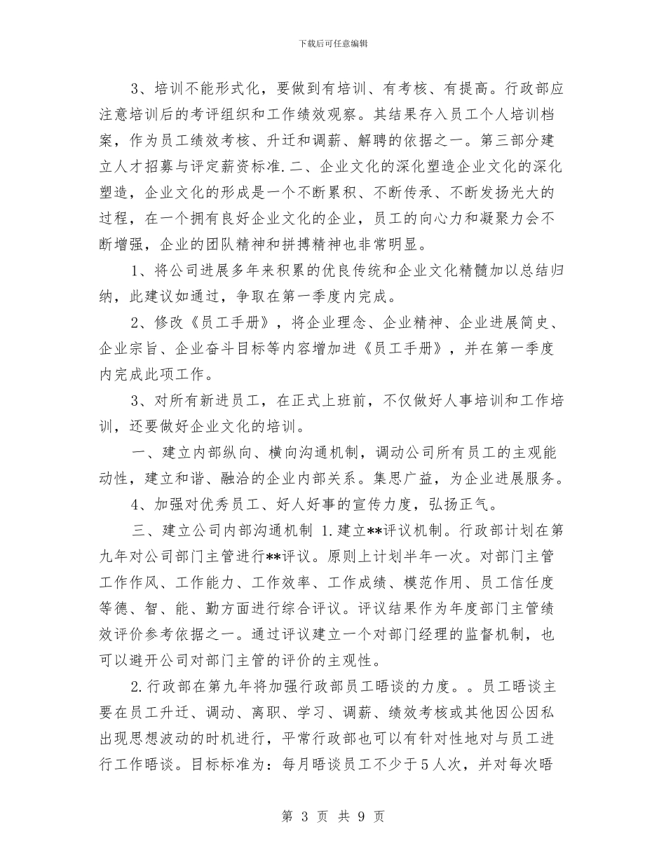 公司行政部办公室工作计划与公司行政部办公室工作计划推荐汇编_第3页