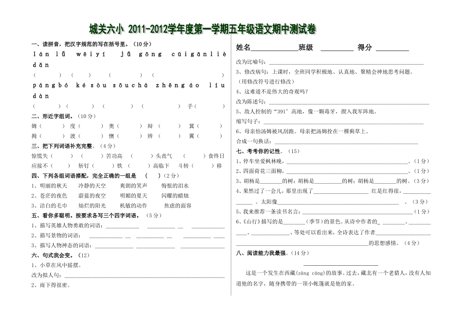 城关六小五年级语文期中测试卷_第1页