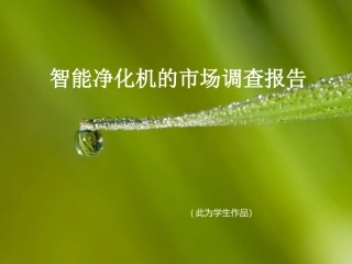 智能净化机的市场调查
