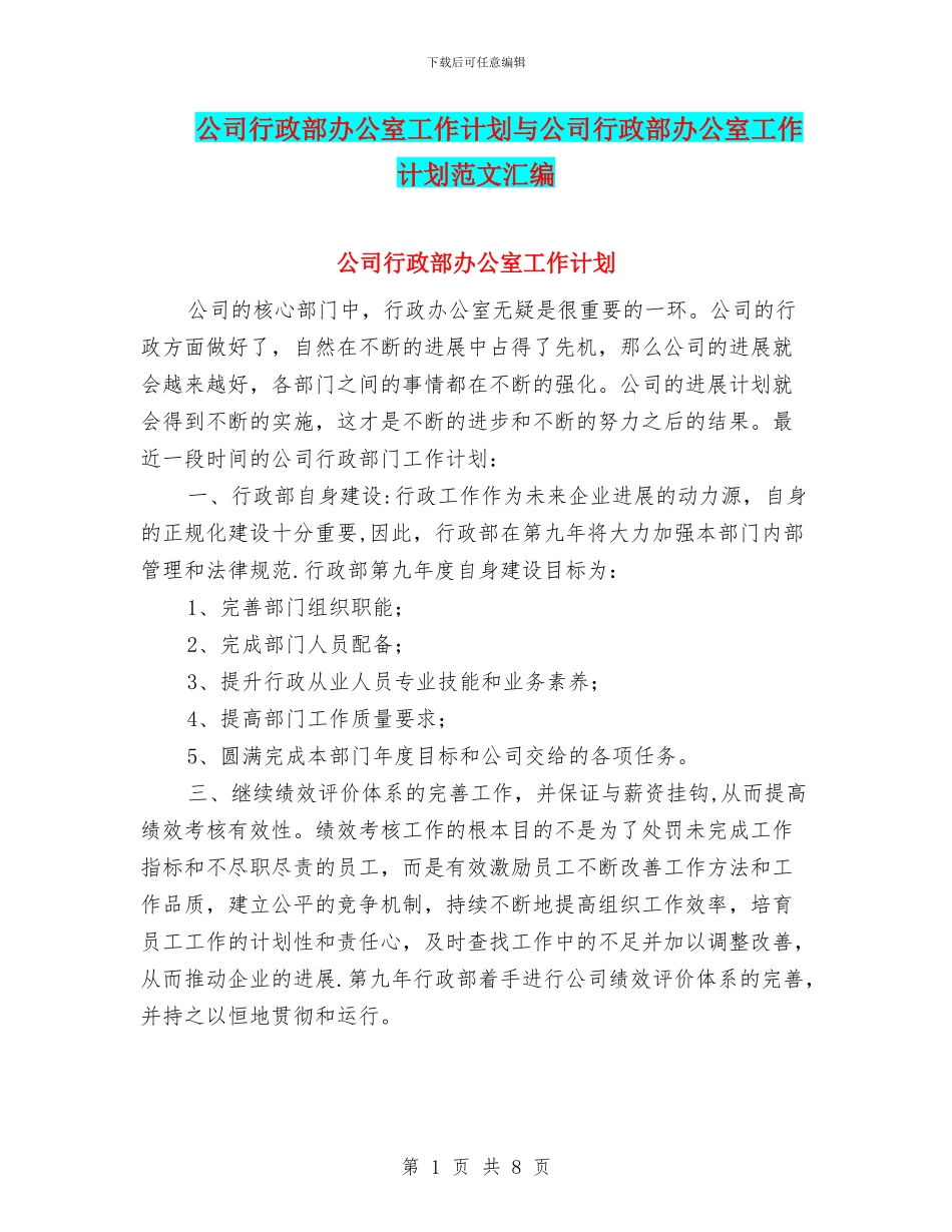公司行政部办公室工作计划与公司行政部办公室工作计划范文汇编_第1页