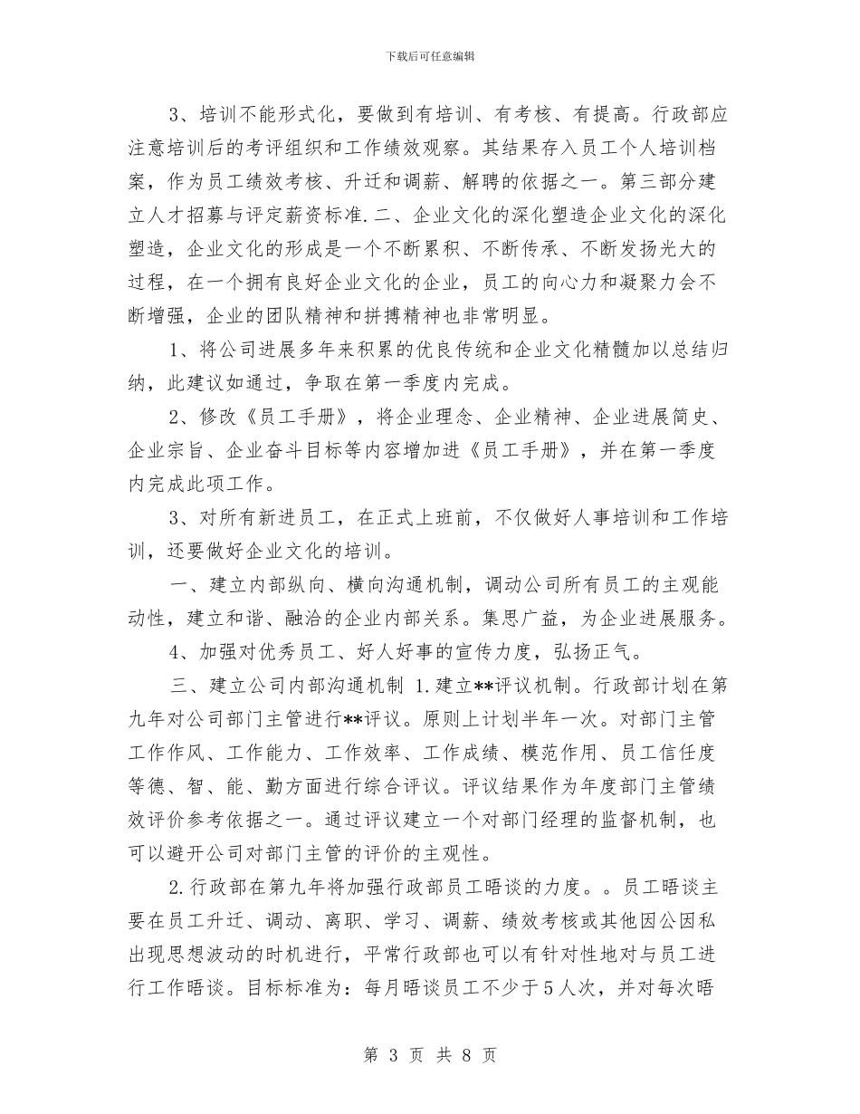 公司行政部办公室工作计划与公司行政部办公室工作计划范文汇编_第3页