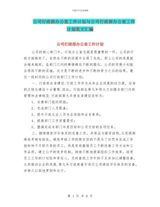 公司行政部办公室工作计划与公司行政部办公室工作计划范文汇编