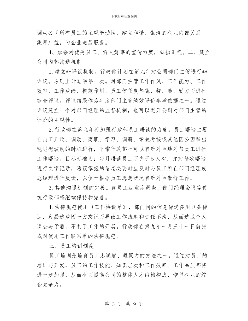 公司行政部办公室工作计划与公司行政部工作总结范文汇编_第3页