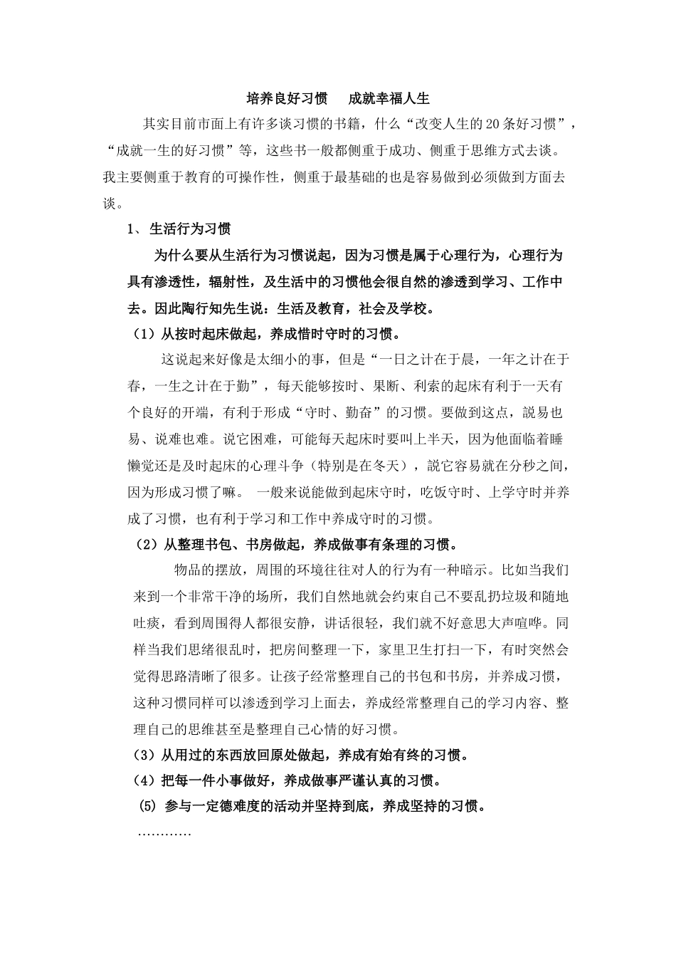 培养良好习惯成就幸福人生_第1页