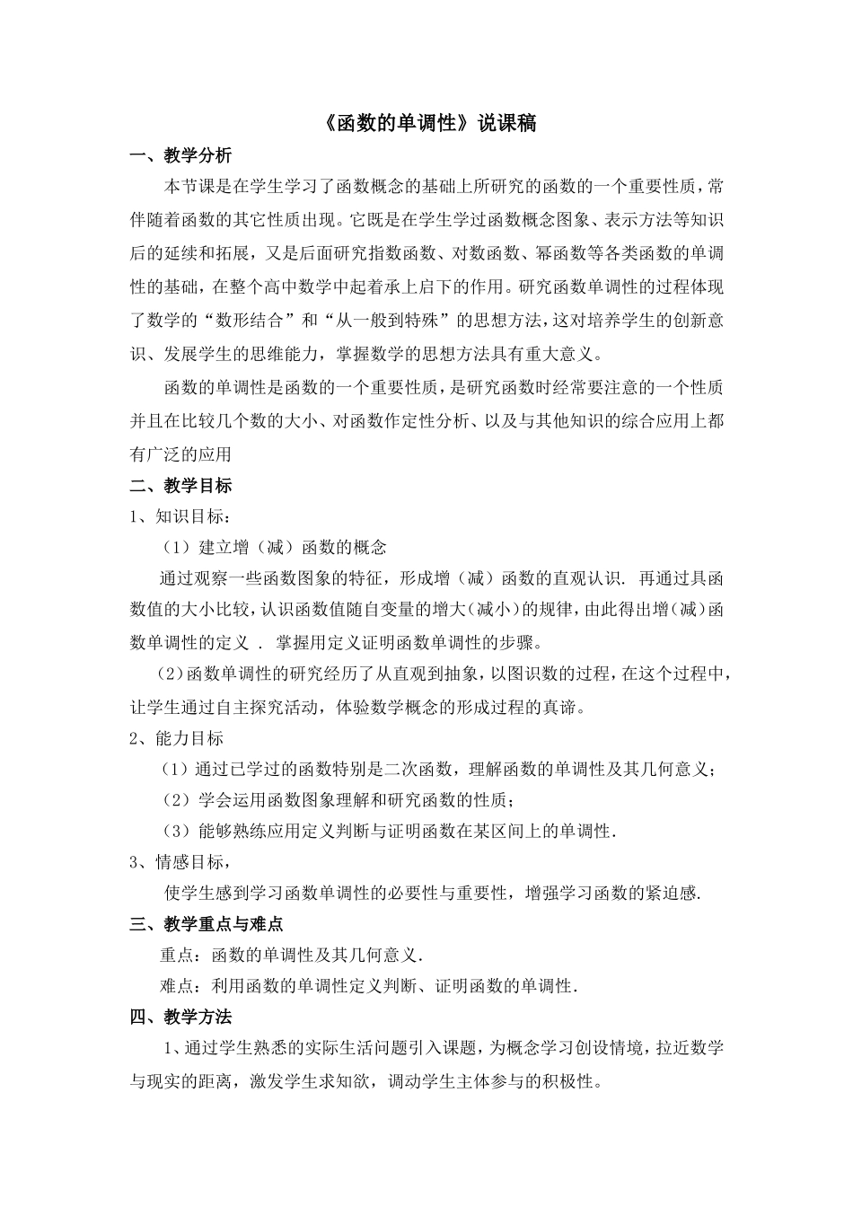 函数的单调性》说课稿_第1页