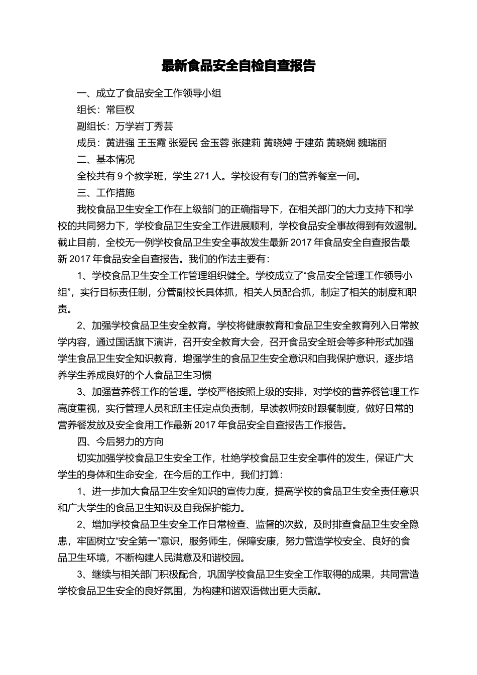 最新食品安全自检自查报告_第1页