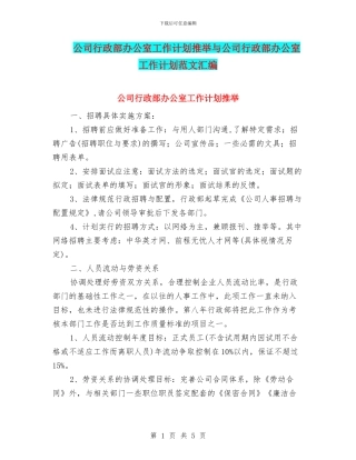 公司行政部办公室工作计划推荐与公司行政部办公室工作计划范文汇编