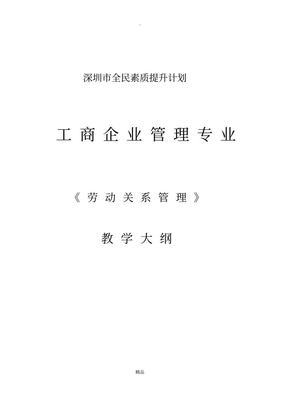 企业人力资源管理师大纲及教学计划_第1页