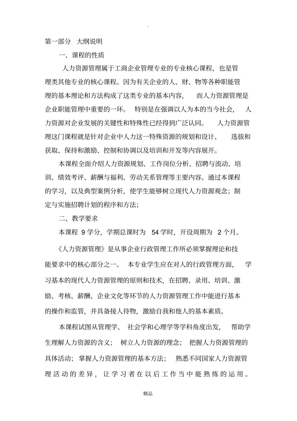 企业人力资源管理师大纲及教学计划_第2页