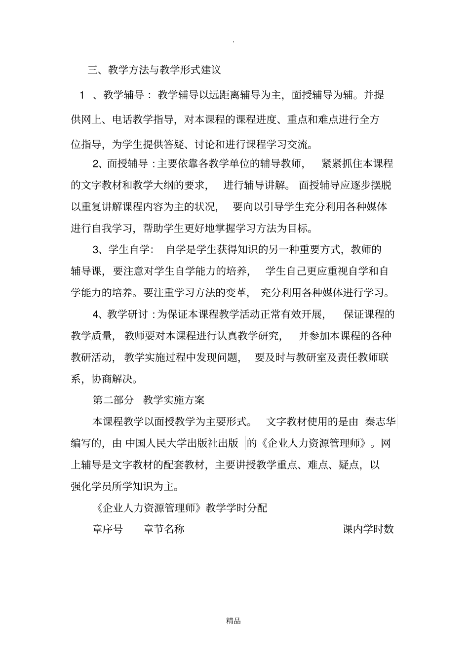企业人力资源管理师大纲及教学计划_第3页