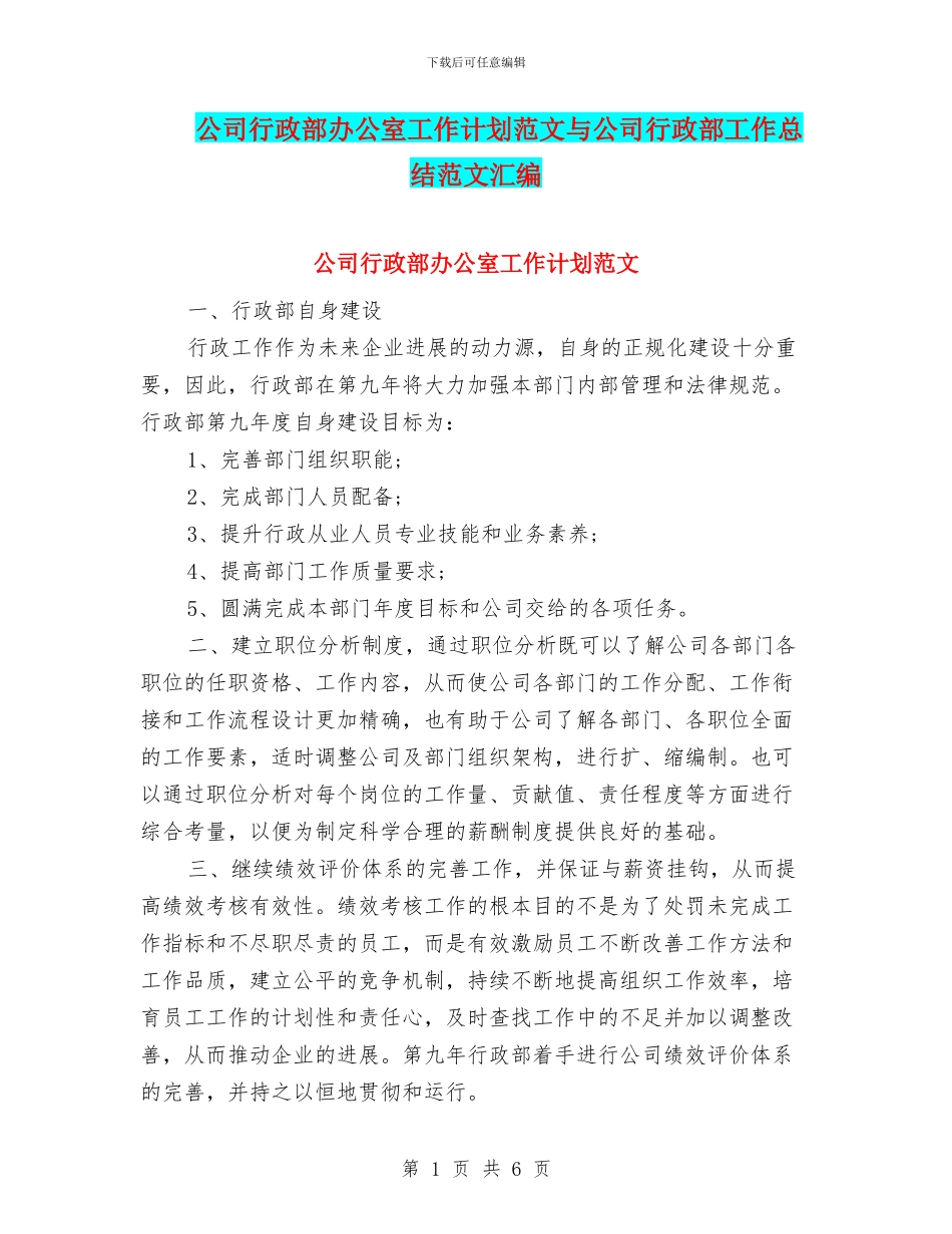 公司行政部办公室工作计划范文与公司行政部工作总结范文汇编_第1页