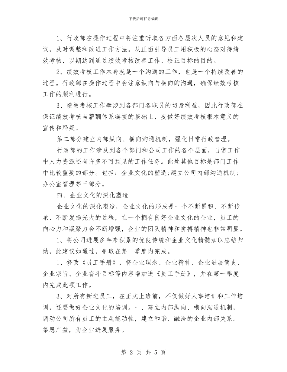 公司行政部办公室工作计划范文与公司行政部工作计划汇编_第2页