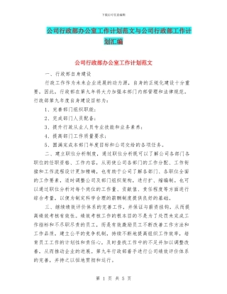 公司行政部办公室工作计划范文与公司行政部工作计划汇编