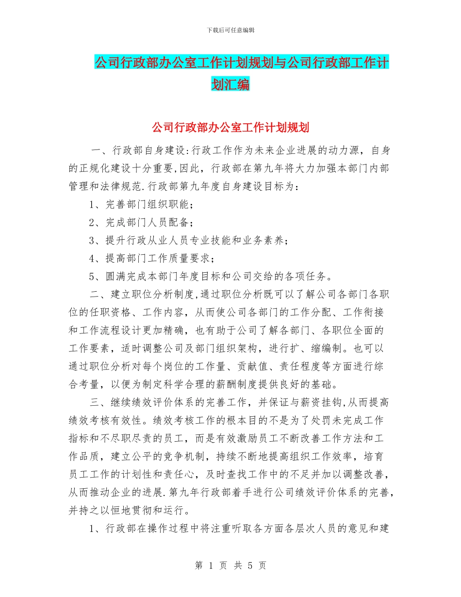 公司行政部办公室工作计划规划与公司行政部工作计划汇编_第1页
